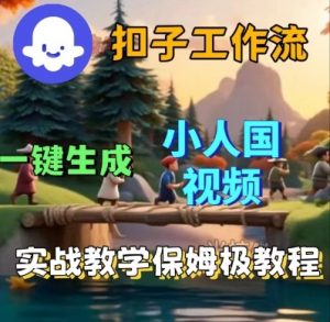 Coze扣子工作流一键生成小人国短视频，保姆级实战搭建教学-互联网资源大全网