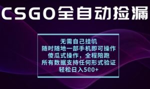 基于游戏交易平台的全自动捡漏项目，不用挂G不用玩游戏，一个手机即可操作，新手小白轻松月入1W+【揭秘】-互联网资源大全网