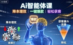 Ai智能体课，降本增效，一键爆款，轻松获客-互联网资源大全网