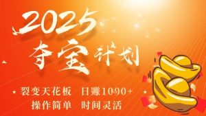 2025夺宝计划，0撸浏览广告挣米，裂变天花板日入多张，操作简单时间灵活-第一资源库