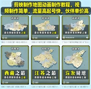剪映制作地图动画制作教程,视频制作简单,流量高起号快,伙伴单价高-互联网资源大全网