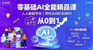 零基础AI全能精品课,人人都能学会,带你从0到1玩转AI-互联网资源大全网