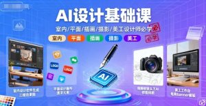 AI设计基础课，室内、平面、插画、摄影、美工设计师必学的-互联网资源大全网