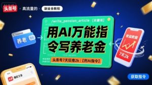用AI万能指令写养老金，头条号7天狂撸2k【附AI指令】-互联网资源大全网