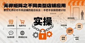 无界矩阵之不同类型店铺应用,教你无界针对不同类型店铺的组合玩法应用,手把手实操搭建计划-互联网资源大全网