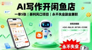 AI写作开闲鱼店，一单5张，暴利风口项目，永不失业副业兼职【全网首发】-互联网资源大全网