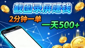新平台浏览掘金，截图录屏就能賺钱，2分钟一单，不限时间，不限单量，一天5张+【揭秘】-互联网资源大全网