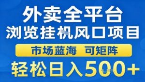 外卖全平台浏览挂G风口项目市场蓝海可矩阵轻松日入5张【揭秘】-互联网资源大全网