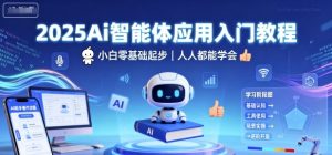 2025Ai智能体应用入门教程，小白零基础起步，人人都能学会-互联网资源大全网