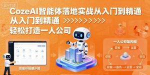 CozeAI智能体落地实战从入门到精通,轻松打造一人公司-互联网资源大全网