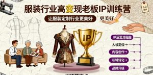服装行业高变现老板IP训练营,让服装定制行业更美好-第一资源库