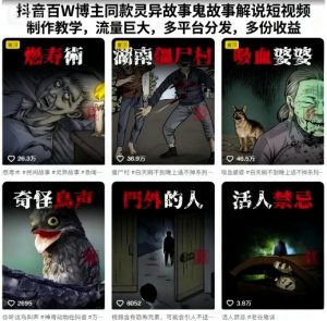 抖音百W博主同款灵异故事鬼故事解说短视频制作教学,流量巨大,多平台分发,多份收益-互联网资源大全网