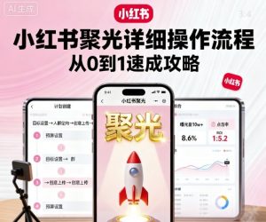 小红书聚光详细操作流程,小红书聚光从0到1速成攻略-第一资源库