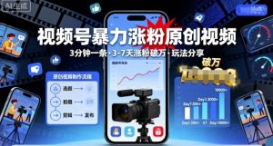 视频号暴力涨粉原创视频,3分钟一条原创视频,3-7天涨粉破万,玩法分享给你-第一资源库