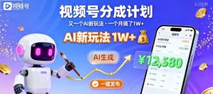 视频号分成计划：又一个AI新玩法，一个月搞了1W+，纯AI生成，一键发布即可-互联网资源大全网