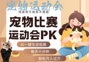 AI一键生成宠物比赛运动会PK视频,纯原创不用剪不用拍,每天十分钟,轻松月入过1W+-互联网资源大全网