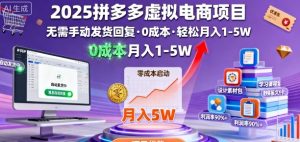 2025拼多多虚拟电商项目,无需手动发货回复,0成本,轻松月入1-5W【揭秘】-互联网资源大全网