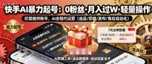 快手带货AI暴力起号,0粉丝可开通,月入过W,提供账号就行,适合普通人的懒人项目【揭秘】-互联网资源大全网