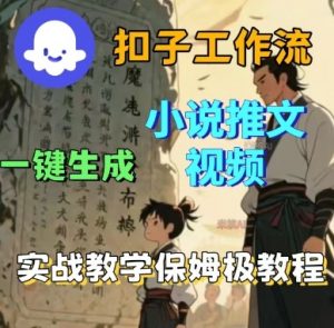 Coze扣子工作流一键生成小说推文视频,实战教学保姆级教程-互联网资源大全网