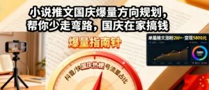 小说推文国庆爆量方向规划，帮你少走弯路，国庆在家搞钱-互联网资源大全网
