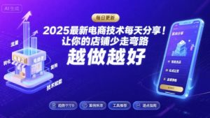 2025最新电商技术每天分享,让你的店铺少走弯路,越做越好(更新8月)-互联网资源大全网