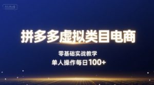 拼多多虚拟类目电商,零基础实战教学,单人操作每日100+-第一资源库