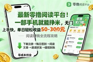最新零撸阅读平台！一部手机就能挣米，无门槛上手快，单日轻松收益50-3张【揭秘】-互联网资源大全网