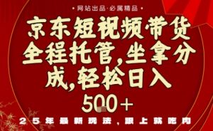 京东短视频带货，新玩法，0门槛，做就有米，无需剪辑，无需选品【揭秘】-互联网资源大全网