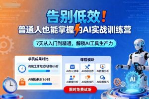 告别低效!普通人也能掌握的AI实战训练营-互联网资源大全网