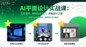 AI平面设计实战课,实战演练,解锁创意之门,掌握设计之道-互联网资源大全网
