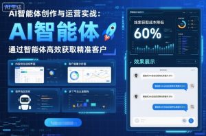AI智能体创作与运营实战,实体门店通过智能体高效获取精准客户-互联网资源大全网
