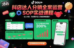抖店达人分销全案运营SOP实战课程，为你揭开达人对接的神秘面纱-第一资源库