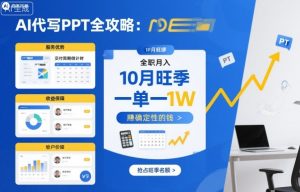 AI代写PPT全攻略,10月旺季,一单一结,全职月入1W,賺确定性的钱-互联网资源大全网