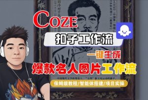 Coze扣子智能体工作流一键生成“名人图片“工作流,全流程保姆级教学-第一资源库