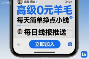 高级0元羊毛线报社群项目，每天简单挣点小钱-互联网资源大全网