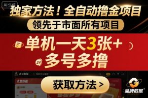 独家方法！最新短剧平台全自动撸金项目，领先于市面所有挂G项目，单机一天3张+，多号多撸【揭秘】-互联网资源大全网