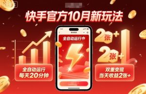 快手官方10月新玩法，全自动运行，每天20分钟，双重变现，当天收益2张+【揭秘】-互联网资源大全网
