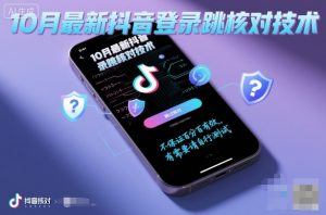 10月最新抖音登陆跳核对技术,不保证百分百,有需要自测-互联网资源大全网