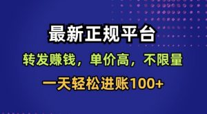 最新正规平台，转发賺钱，单价高，不限量，一天轻松进账100+【揭秘】-互联网资源大全网