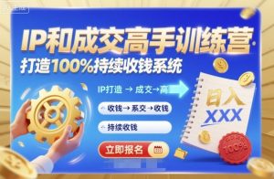 带你成为IP和成交高手的训练营，打造100%持续收钱系统-互联网资源大全网