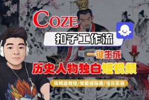 Coze扣子智能体工作流一键生成“历史人物独白“短视频,全流程保姆级教学-互联网资源大全网