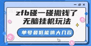 zfb碰一碰撒钱了,无脑挂机玩法,单号最低能搞大几张【揭秘】-第一资源库