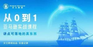 从0-1亚马逊实战课程,亚马逊从0-1,从1-10实操变现-第一资源库