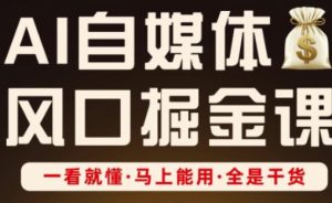 AI自媒体风口掘金课，一看就懂·马上能用·全是干货（更新）-互联网资源大全网