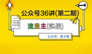 麦子甜公众号36讲-第二期,稳定持续收益,稳定玩法,复利效应强-互联网资源大全网