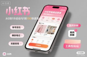 小红书电商运营课:从0到1冷启动与1到100快速增长实战教学-互联网资源大全网