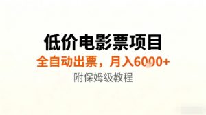 低价电影票项目，全自动出票，月入6k+，附保姆级教程【揭秘】-第一资源库