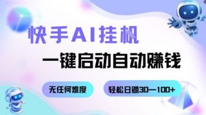 快手AI挂G，一键启动自动挣钱无任何难度，轻松日入30—100+【揭秘】-互联网资源大全网