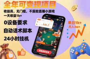 全年可变现项目，收益高，无门槛，不露脸直播小游戏，一天收益1k+【揭秘】-互联网资源大全网