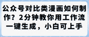 公众号对比类漫画制作教学，2分钟教你用工作流一键生成，小白可上手-互联网资源大全网